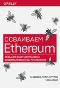 Осваиваем Ethereum. Создание с