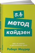 Метод кайдзен. Шаг за шагом к 