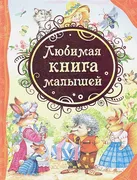 Любимая книга малышей | Коркин