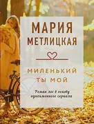 Миленький ты мой | Мария Метли