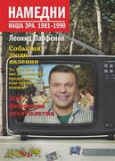 Намедни. Наша эра. 1981-1990 |