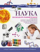 Наука._Познавательный_набор