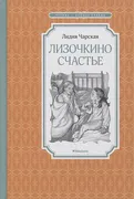 Лизочкино счастье. Повесть | Ч