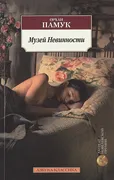 Музей Невинности | Памук О.