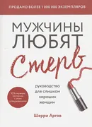 Мужчины_любят_стерв._Руководст