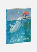 Огни Студёного моря | Свестен 