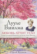 Лууле Виилма. Любовь лечит тел