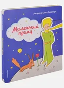 Маленький принц (рис. автора) 