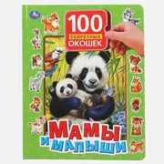 Мамы и малыши. 100 секретных о