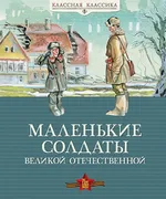 Маленькие_солдаты_Великой_Отеч