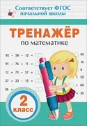 Тренажер по математике. 2 кл. 