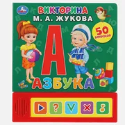 Умка''._Азбука._М.А._Жукова_Ви