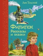 Филипок. Рассказы и сказки (ил