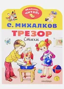 Трезор_|_Сергей_Михалков