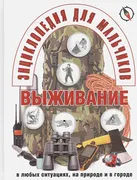 Энциклопедия для мальчиков. Вы