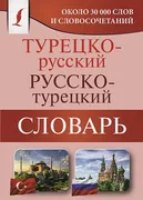 Турецко-русский_русско-турецки