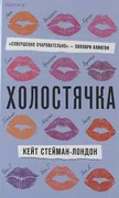 Холостячка | Кейт Стейман-Лонд