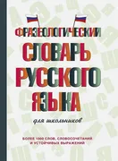 Фразеологический словарь русск