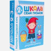 Школа Семи Гномов 2-3 года. По