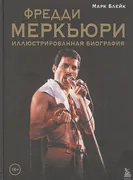 Фредди_Меркьюри:_иллюстрирован