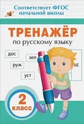 Тренажер_по_русскому_языку._2_