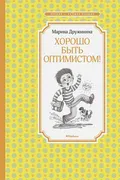 Хорошо быть оптимистом! | Друж