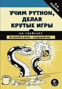 Учим_Python,_делая_крутые_игры