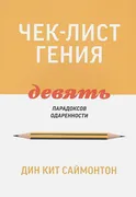 Чек-лист гения. 9 парадоксов о