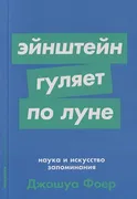 Наука и искусство запоминания 