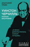 Уинстон_Черчилль._Полная_биогр