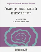 Эмоциональный интеллект в слож