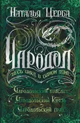 Чародол. Весь цикл в одном том