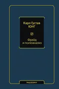 Фрейд и психоанализ | Карл Гус