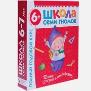 Школа Семи Гномов 6-7 лет. Пол