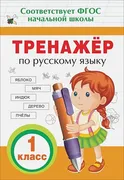 Тренажер по русскому языку. 1 