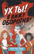 Ух ты! Я вижу оборотня! | Дэви