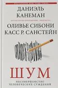 Шум._Несовершенство_человеческ