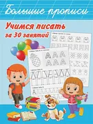 Учимся писать за 30 занятий | 