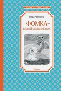 Фомка - Oq медвежонок | Чаплин