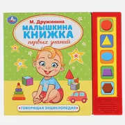 Умка. Малышкина книжка. М.Друж