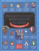 Французско-русский визуальный 