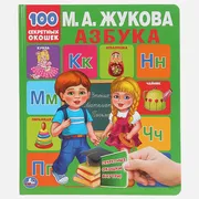 УМКА. АЗБУКА. М.А. ЖУКОВА. 100