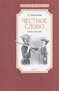 Честное слово | Пантелеев Л.