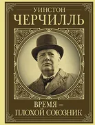 Уинстон Черчилль. Время - плох