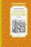 Шалуны и ротозеи | Аверченко А