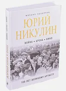 Юрий Никулин. Война. Арена. Ки