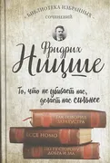 Фридрих Ницше. Так говорил Зар