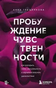 Пробуждение чувственности. Как