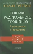 Техники Радикального Прощения 