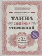 Тайна семейных отношений. 7 ша